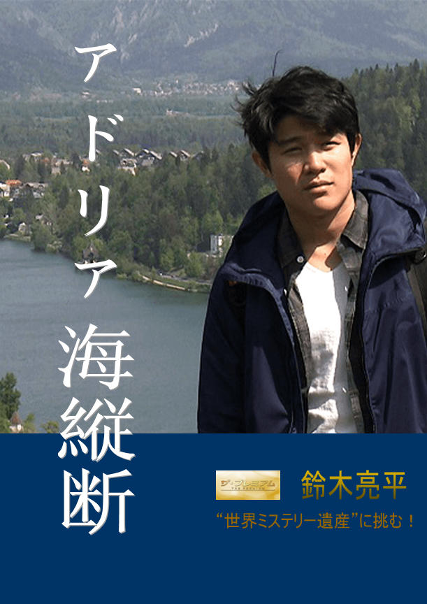 铃木亮平探寻迷之人间瑰宝 橫穿亚得里亚海湾海报