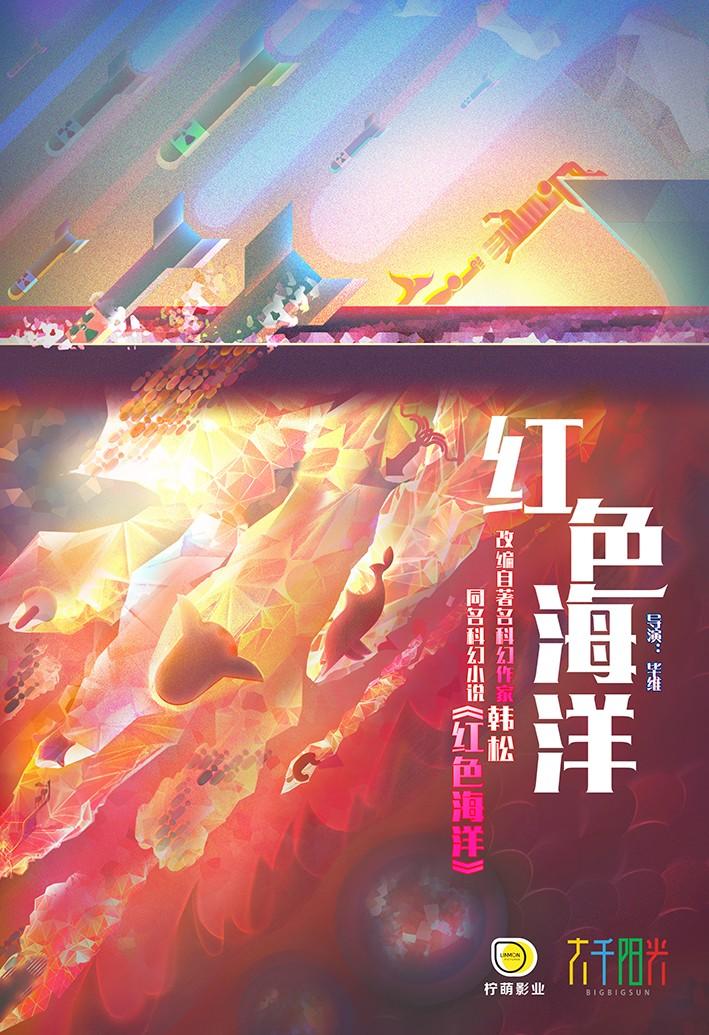 红色海洋海报