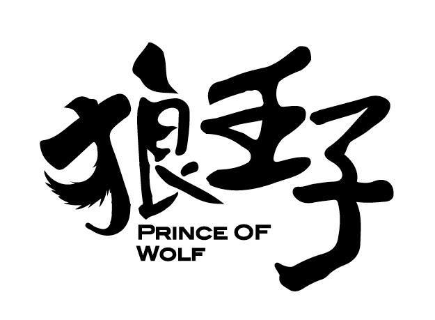 狼王子