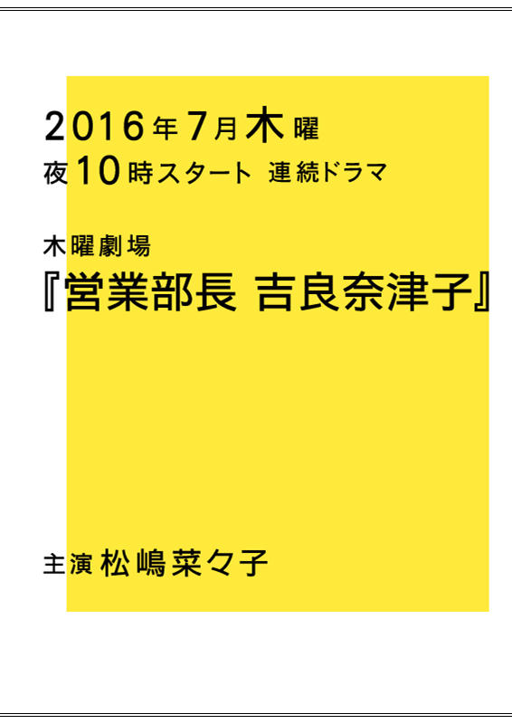 营业部长吉良奈津子海报