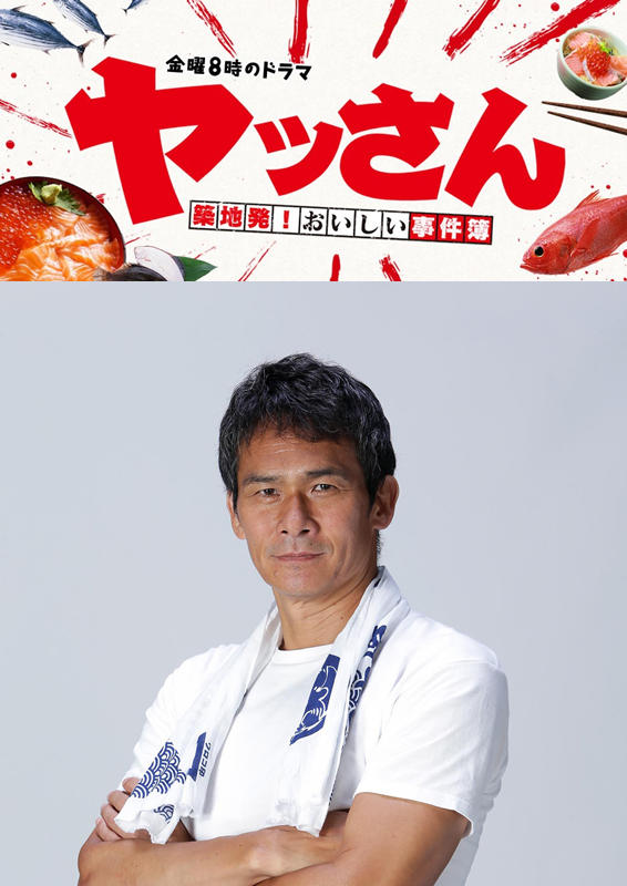 ヤッさん～築地発！おいしい事件簿～海报