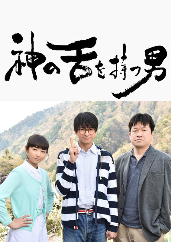 拥有神之舌的男子海报