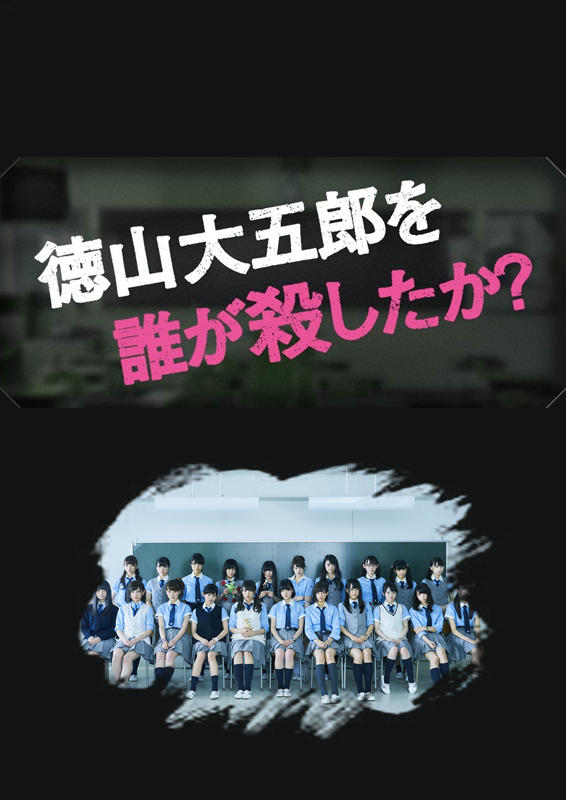 是谁杀了德山大五郎？海报