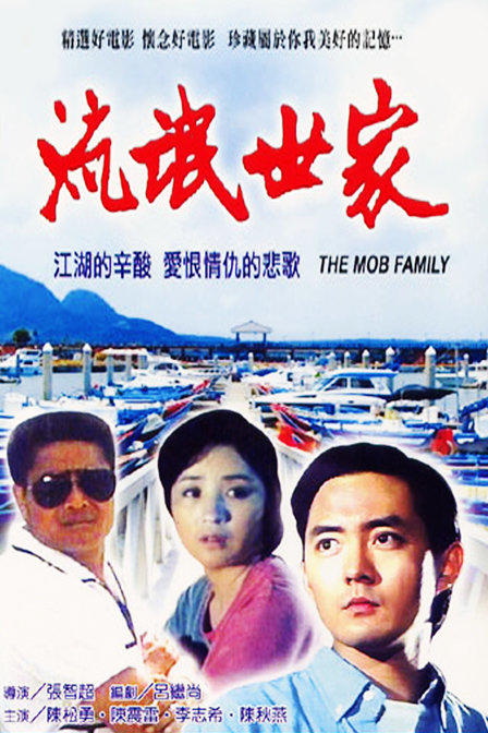 流氓世家海报