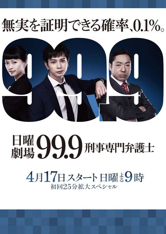 99.9：刑事专业律师海报