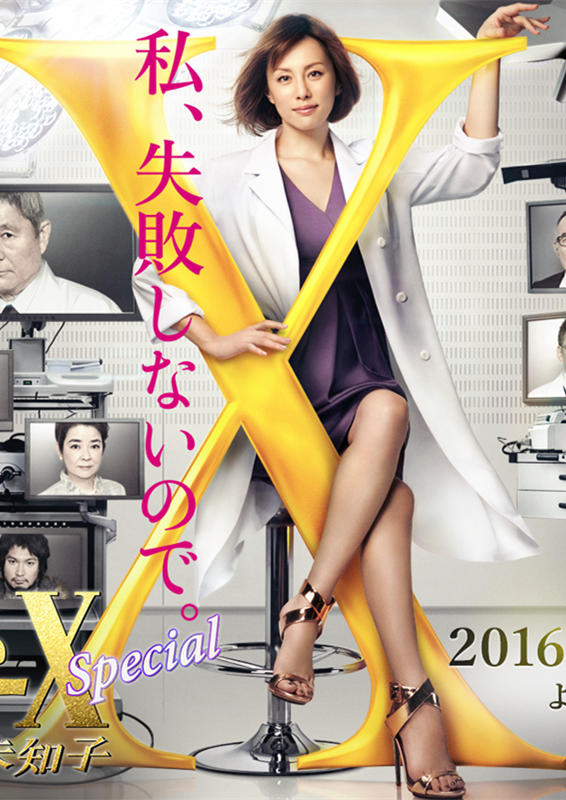 X医生：外科医生大门未知子 特别篇海报