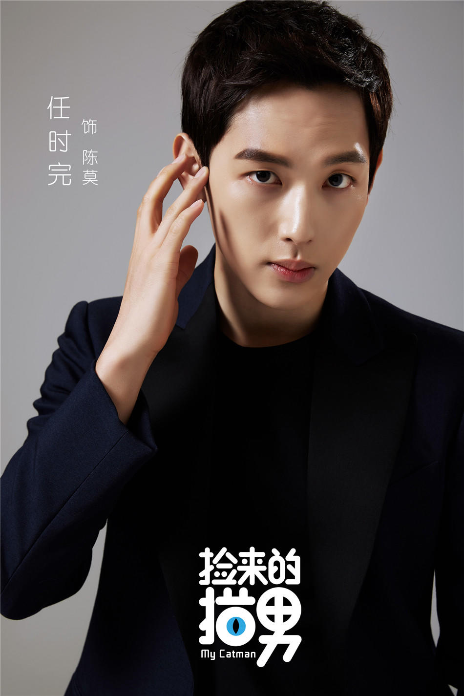捡来的猫男海报