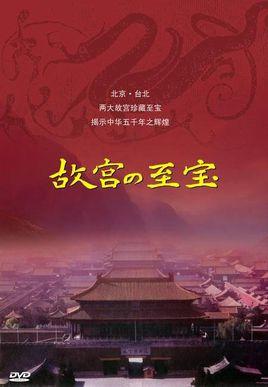 故宫至宝海报