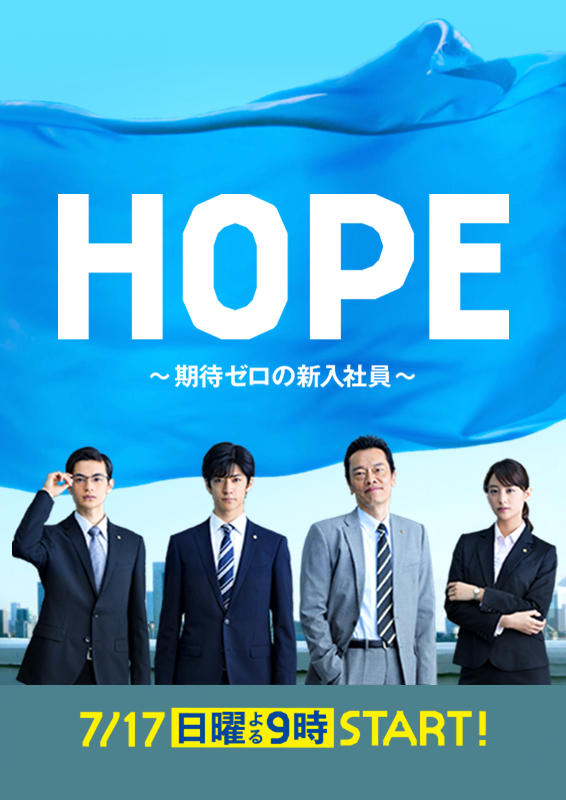 HOPE～期待度零的新进员工海报