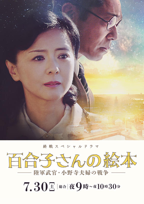 百合子的绘本～ 陆军武官・小野寺夫妇的战争～海报