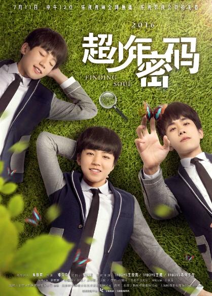 超少年密码海报