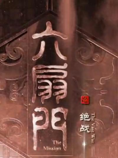 六扇门之绝战海报