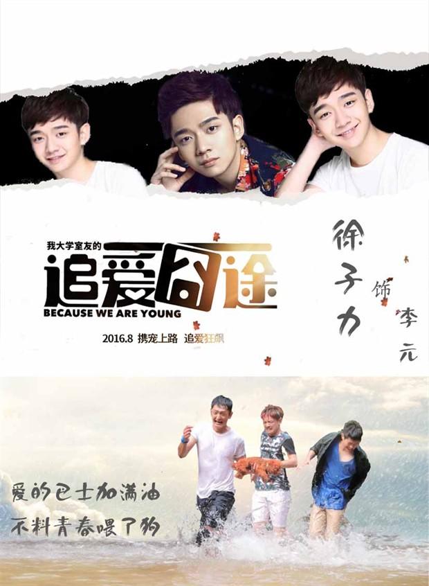 我大学室友的追爱囧途海报