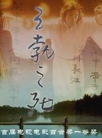 王勃之死海报