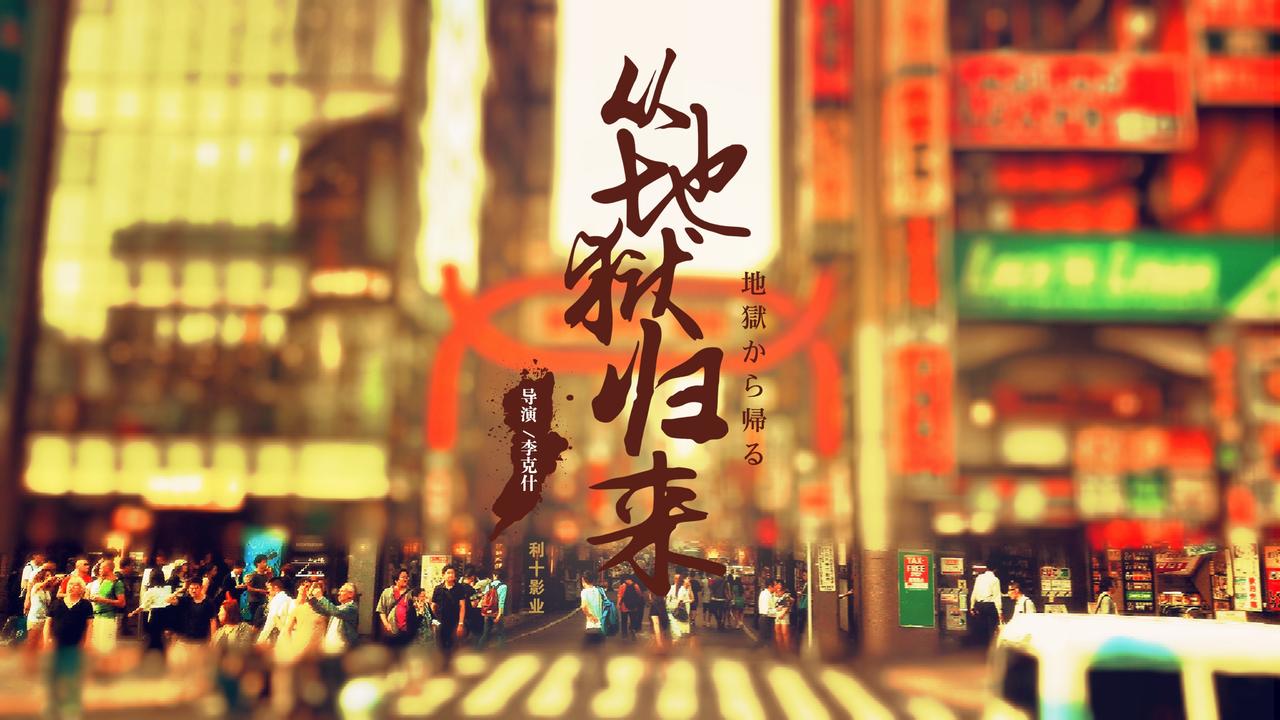 从地狱归来海报