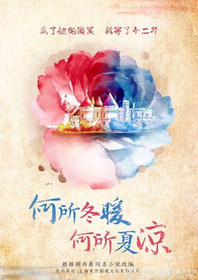 何所冬暖何所夏凉海报