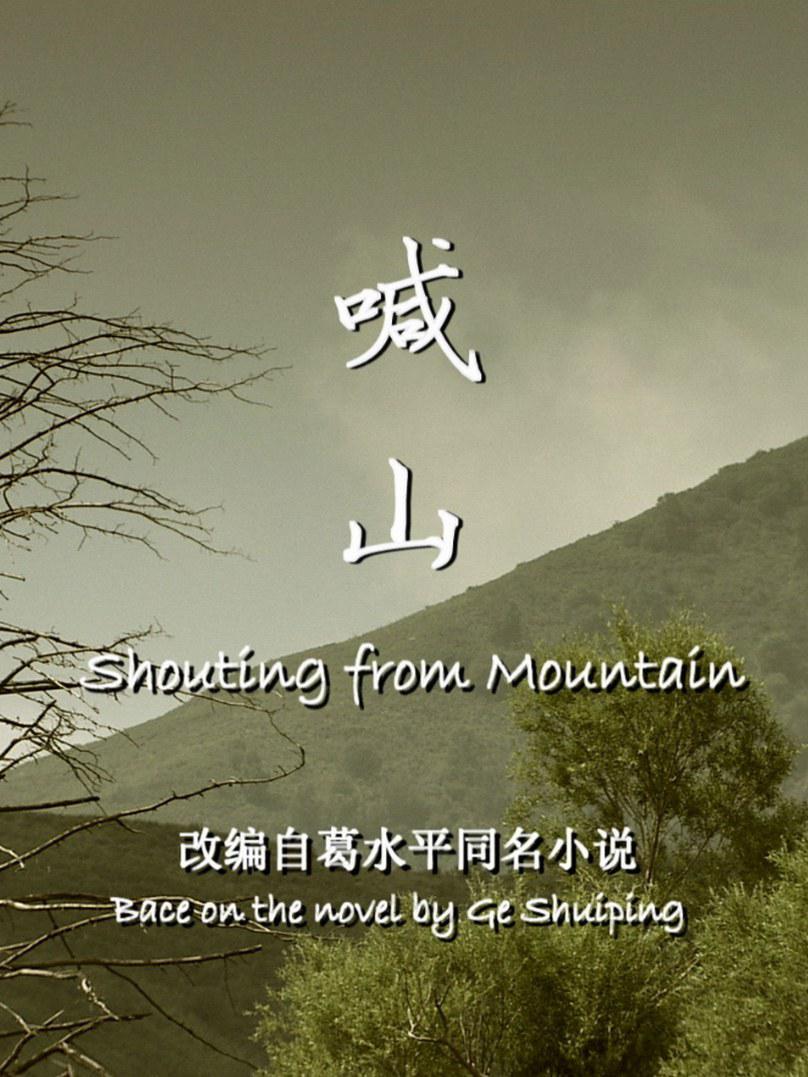 喊山海报