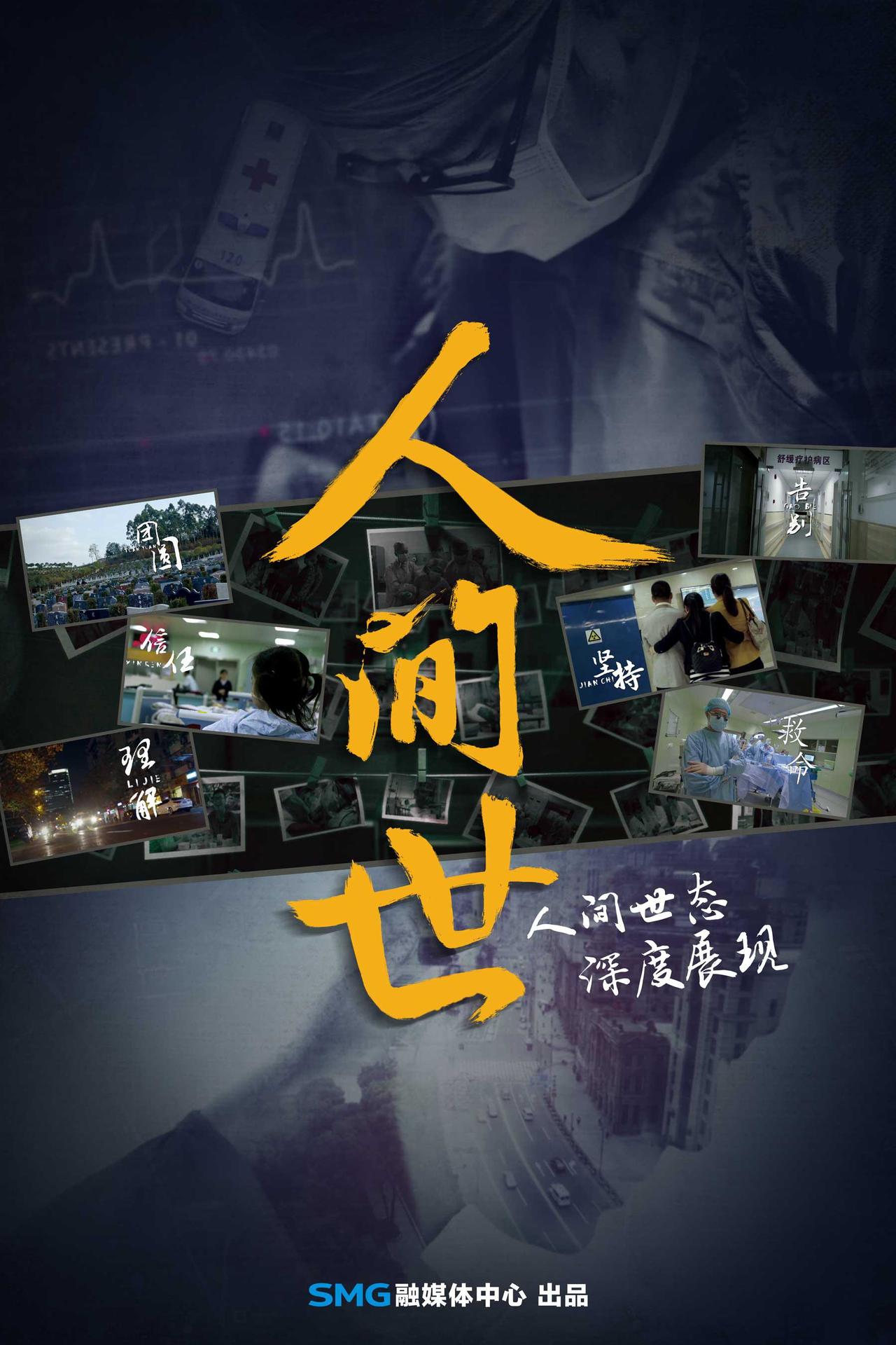 人间世海报