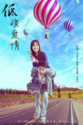 低碳爱情海报