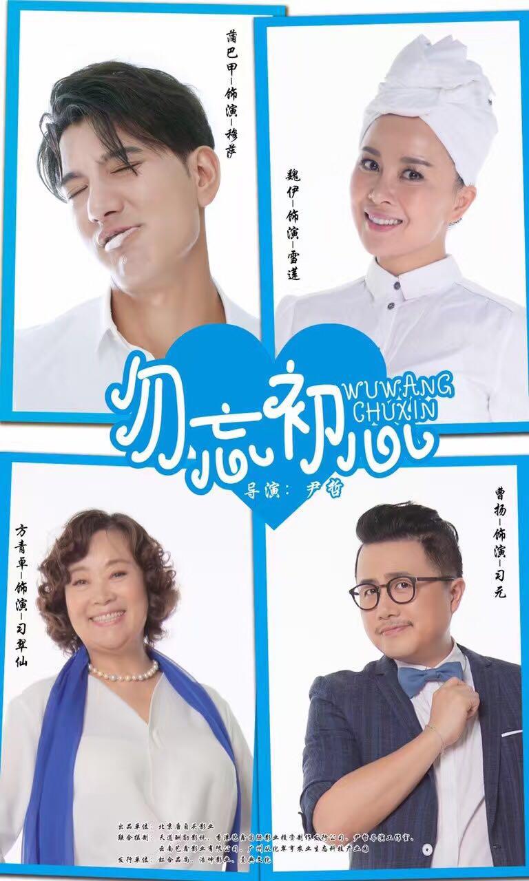 勿忘初心海报