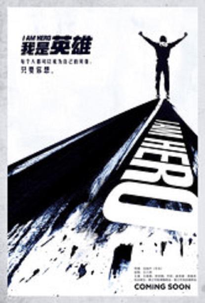 我是英雄海报