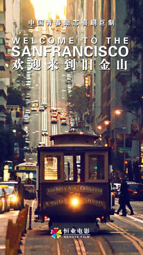 欢迎来到旧金山海报