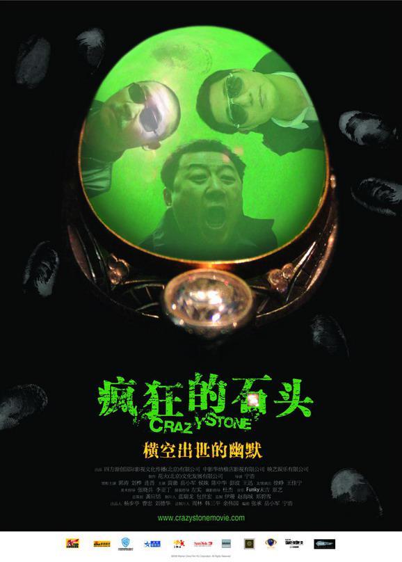 疯狂的石头海报