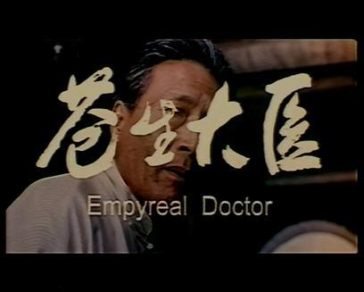 苍生大医海报