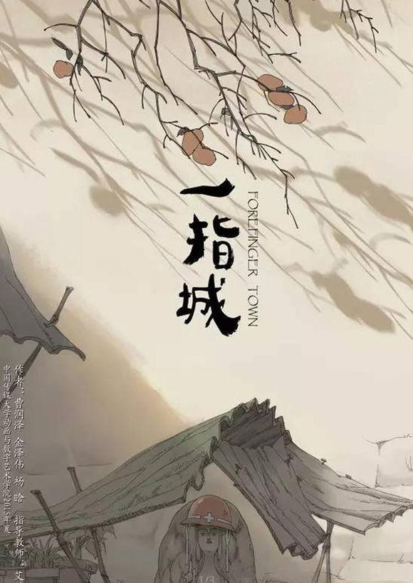 一指城海报