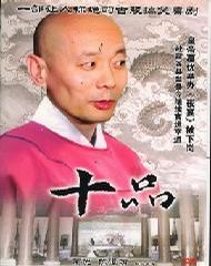 十品海报