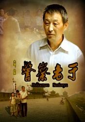 警察老于海报
