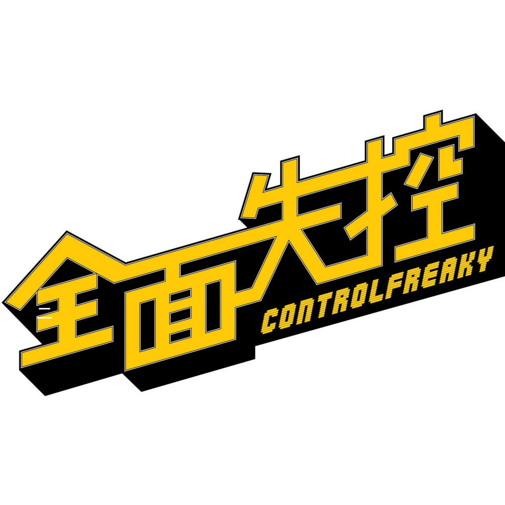 全面失控海报