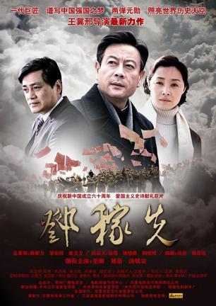 邓稼先海报