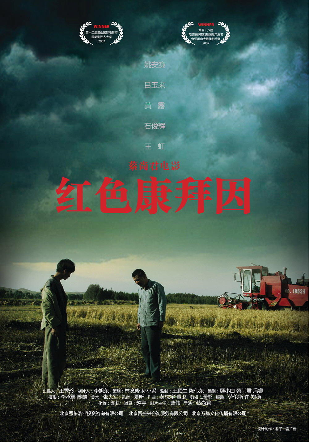 红色康拜因海报