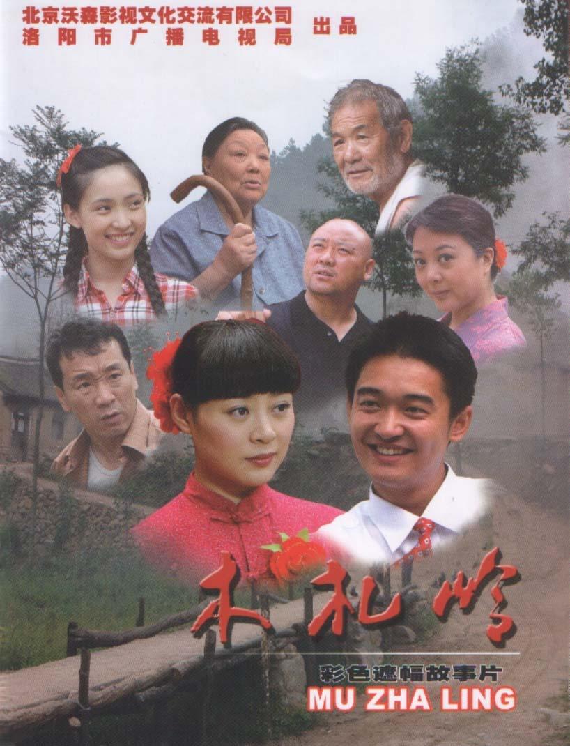木札岭海报
