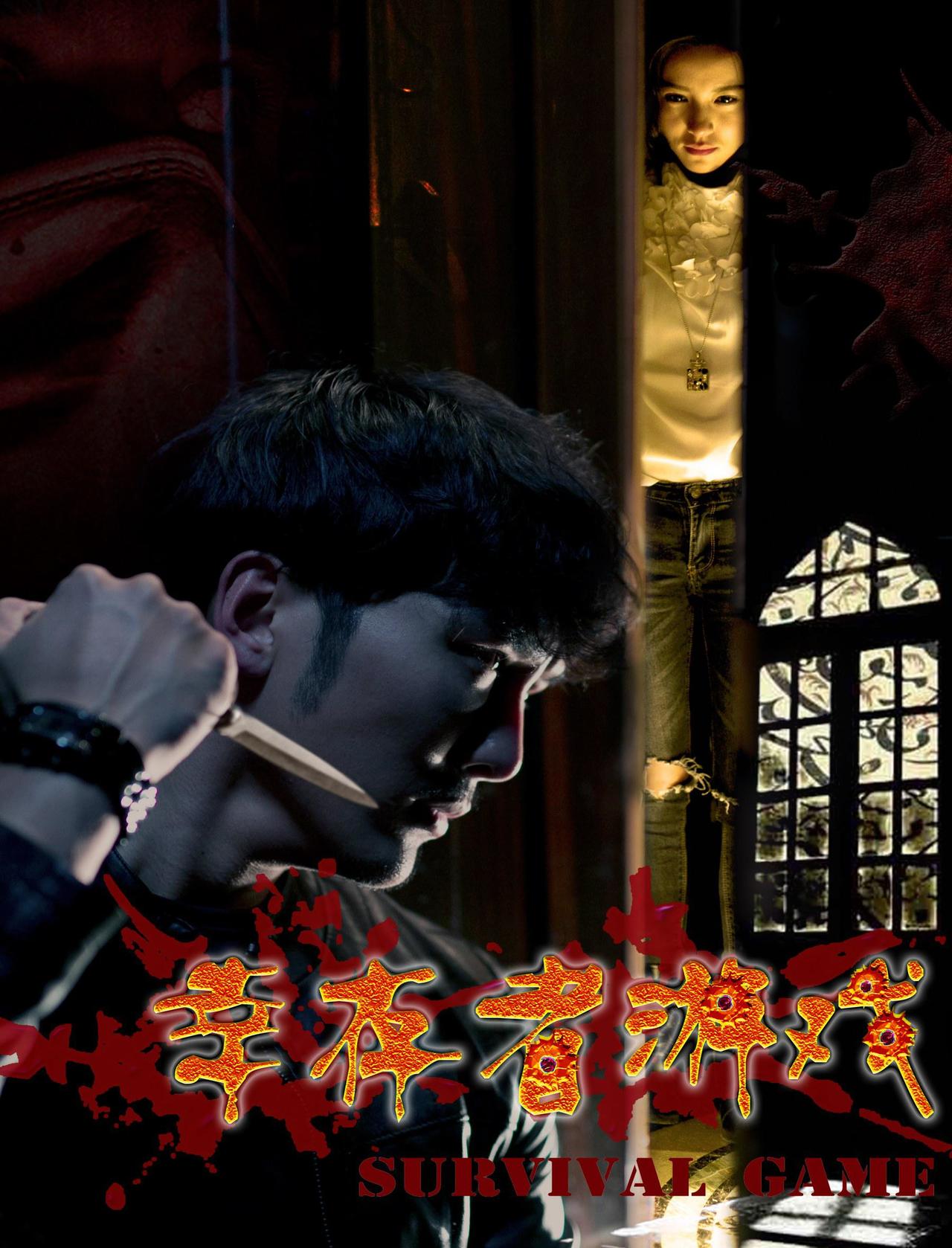 幸存者游戏海报
