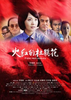 火红的杜鹃花海报