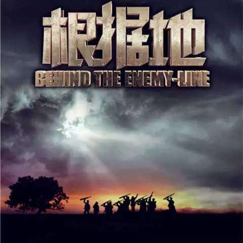 根据地海报