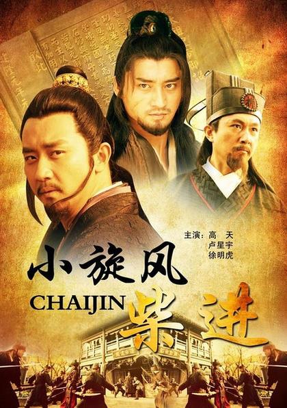 小旋风柴进 海报
