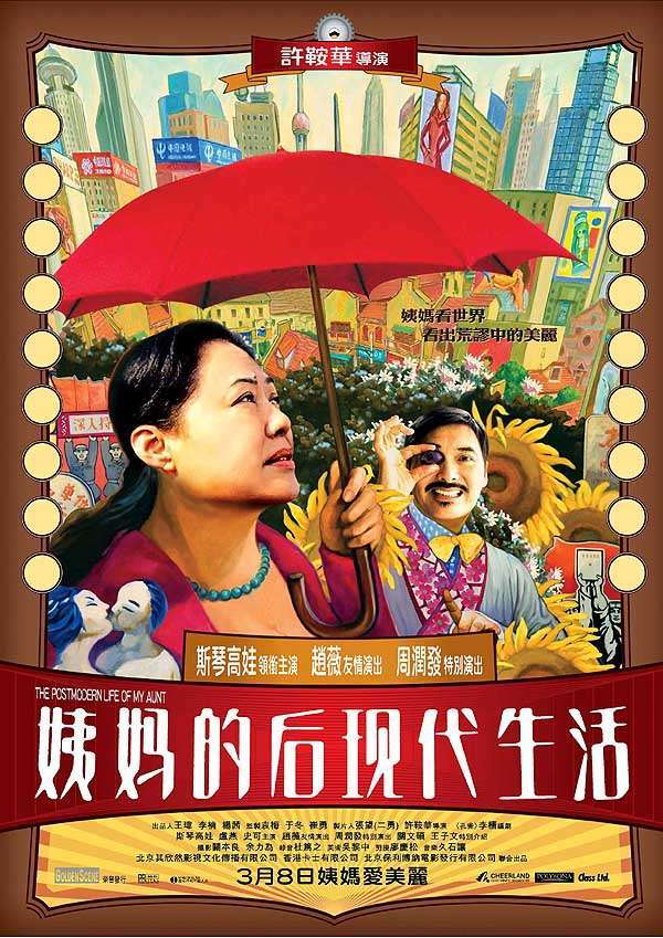 姨妈的后现代生活海报