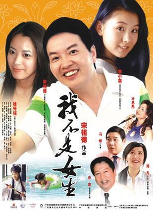 我不是女生海报