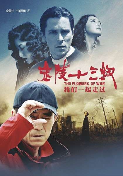张艺谋和他的金陵十三钗海报