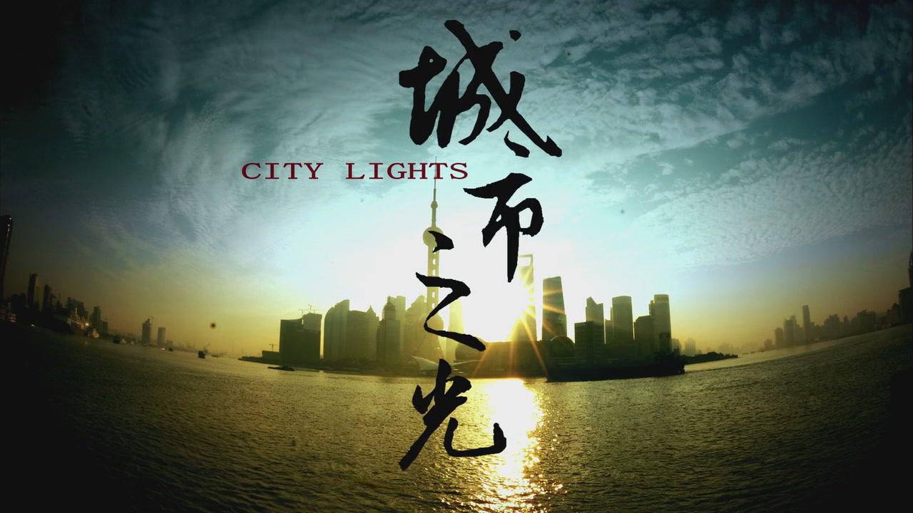 城市之光海报