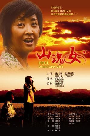 山魂女海报