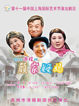 顾家姆妈海报