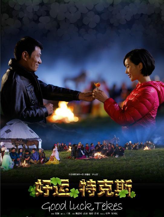 好运，特克斯海报