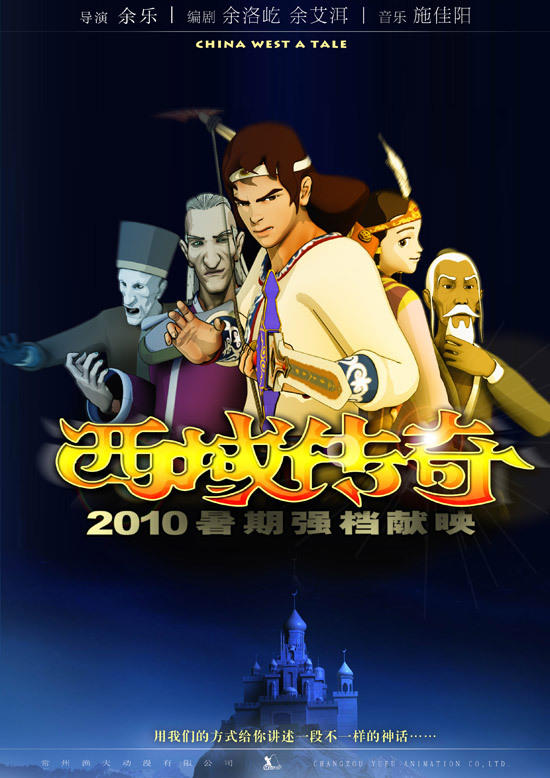 西域传奇海报