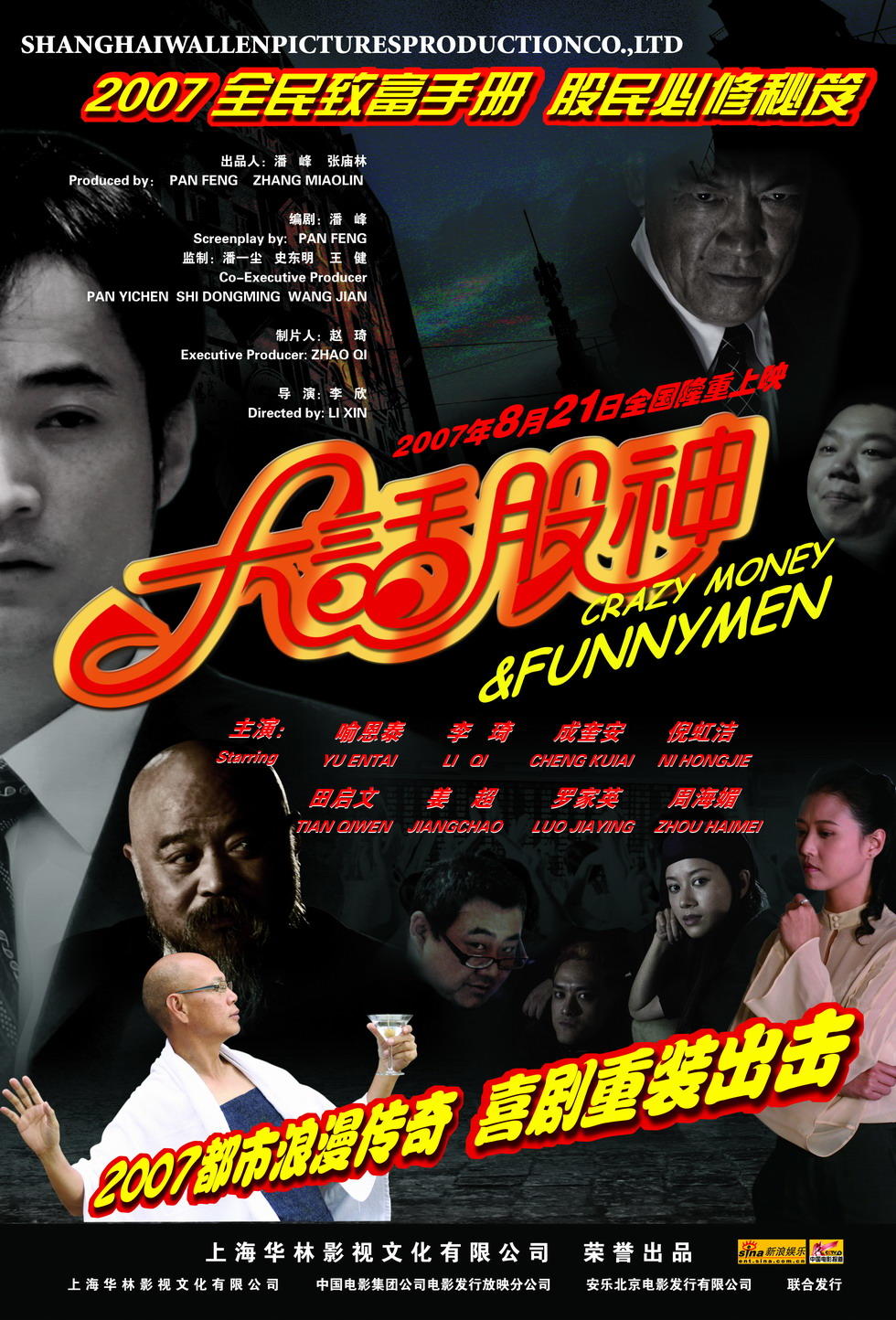 大话股神海报