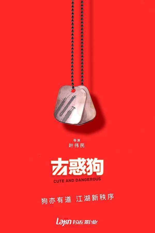 古惑狗海报