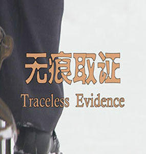 无痕取证海报